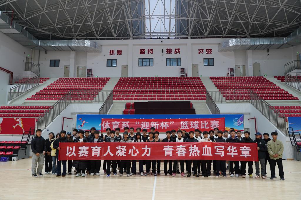 体育系“迎新杯”篮球比赛圆满完成